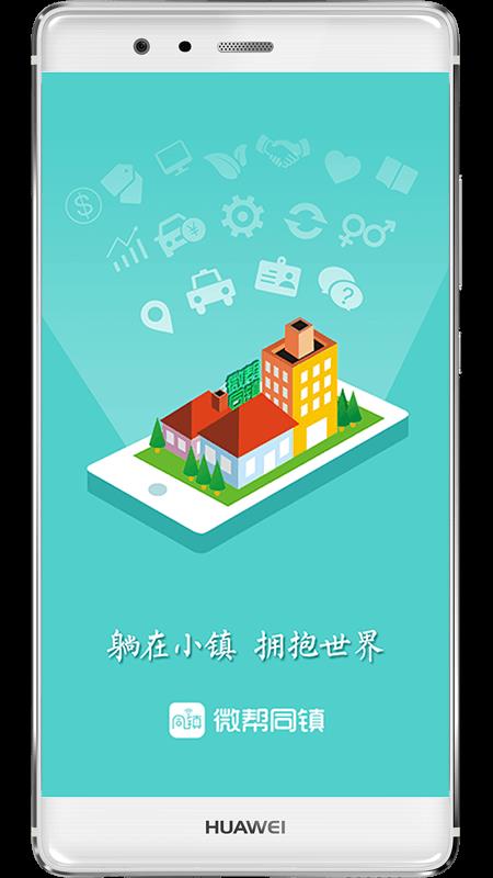 微帮同镇 截图3