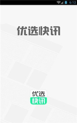 优选快讯app 截图3