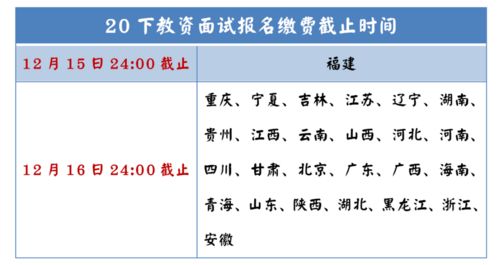 解锁教资面试缴费秘籍：轻松几步，搞定你的考试费用！ 3