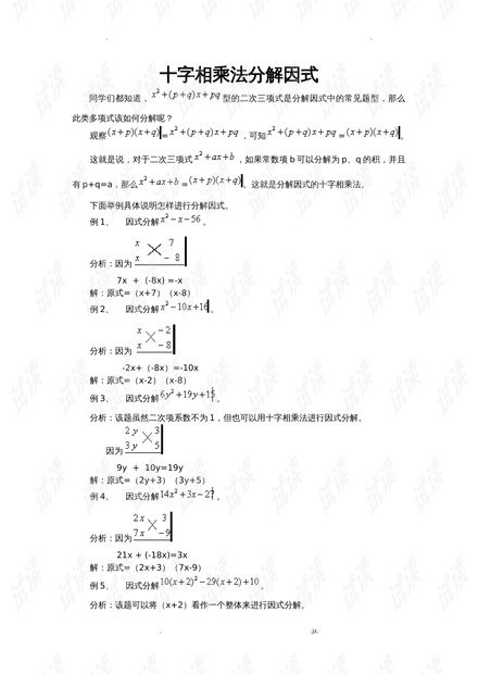 掌握十字相乘法，轻松进行因式分解 4