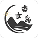 古文岛app