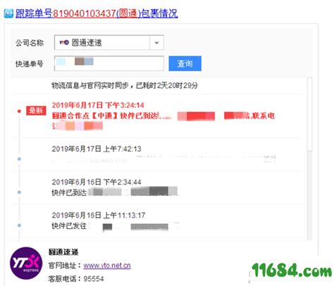 圆通快递查询方法，轻松查件！ 3