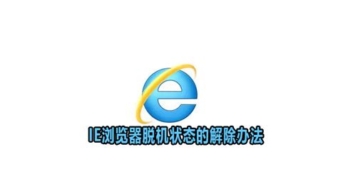 轻松升级！如何将低版本IE浏览器升至IE11 2