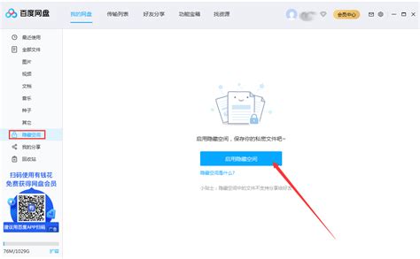 如何关闭百度网盘的隐藏空间 2