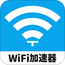 WiFi加速器 v1.3