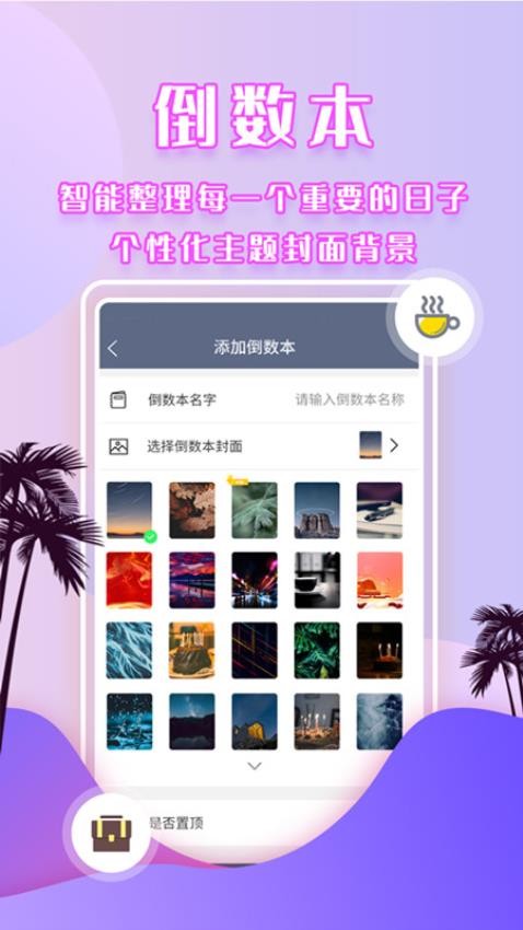 倒数时间管理器app 截图3