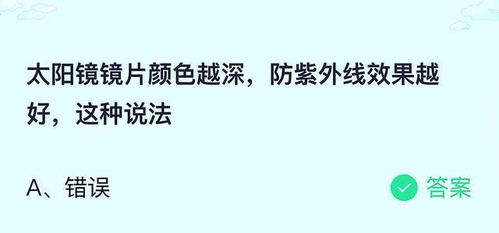 蚂蚁庄园揭秘：太阳镜镜片颜色深浅，真的决定防晒效果吗？ 3