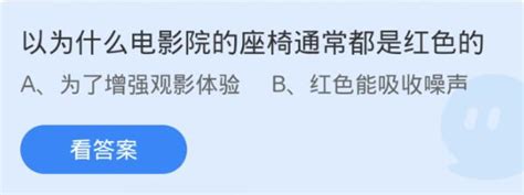 电影院桌椅为何多为红色？蚂蚁庄园揭秘 2