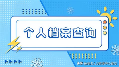 揭秘！轻松查找你的档案所在地 2