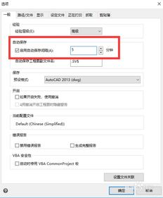 CAD软件中如何设置自动保存功能 2