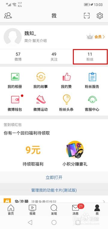 微博查看新增粉丝的超实用指南 4