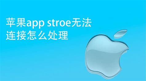 解决无法连接到App Store的方法 1