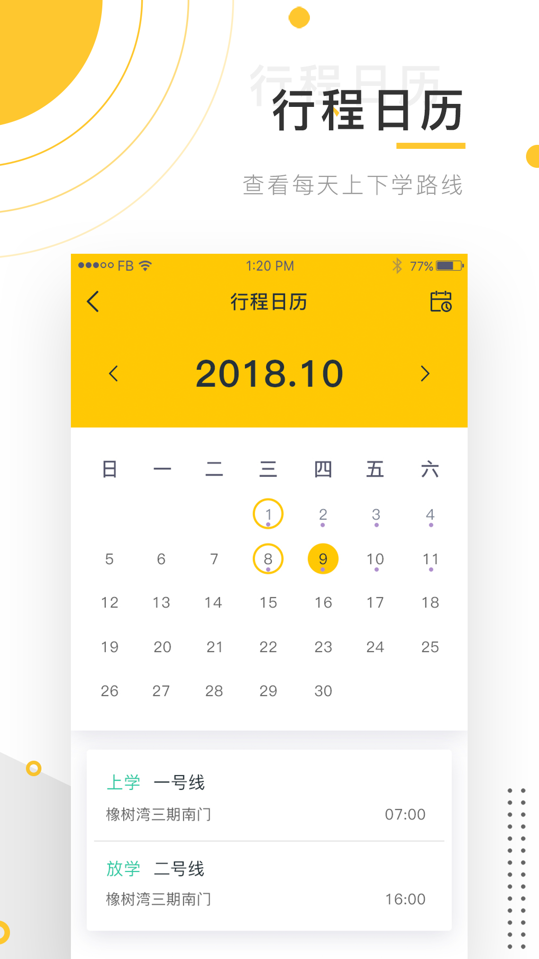 小伴班车app 1