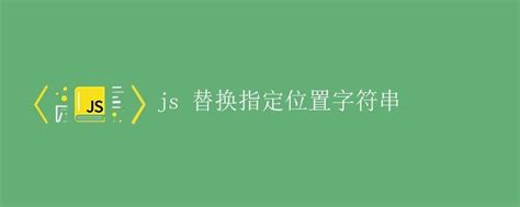 掌握JS技巧：轻松替换字符串中的任意内容 3