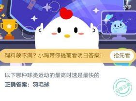 蚂蚁庄园揭秘：哪种运动是正确答案？ 2