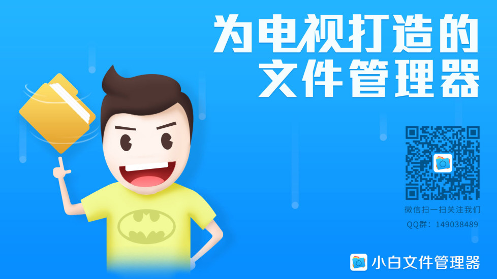 小白文件管理器车机版 截图2