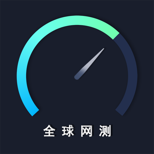 全球网测app v4.4.2