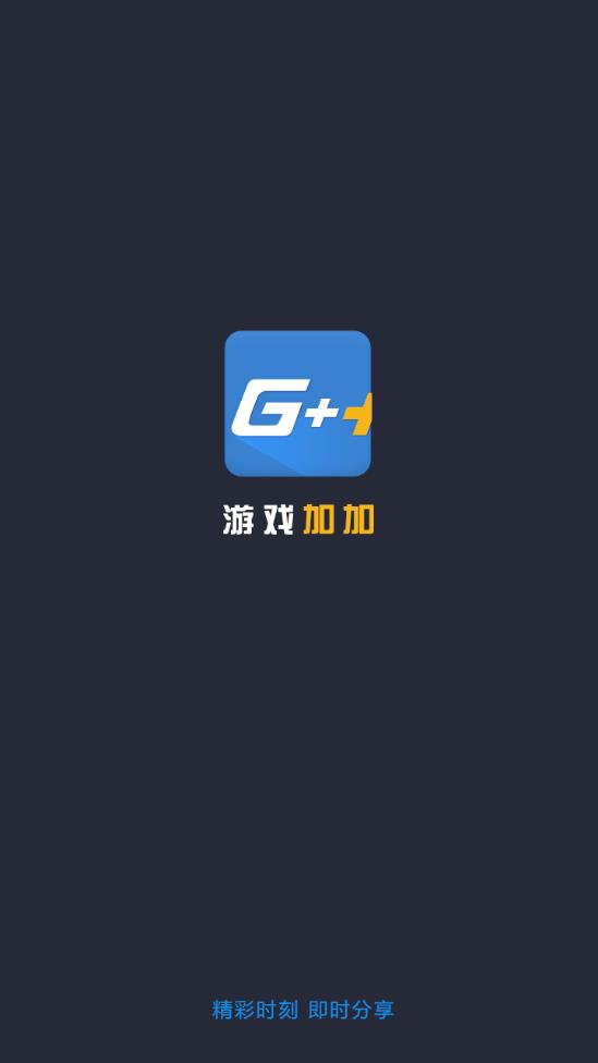 游戏加加 截图1