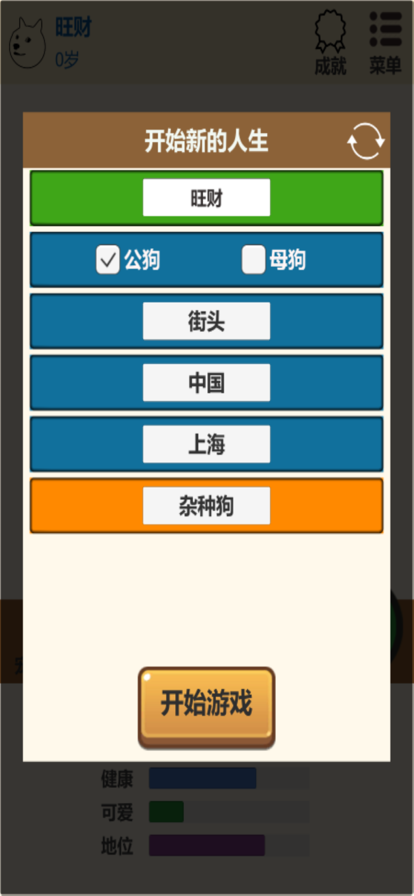 狗狗人生模拟器 截图2