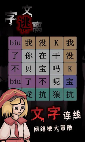 文字逃离 截图2