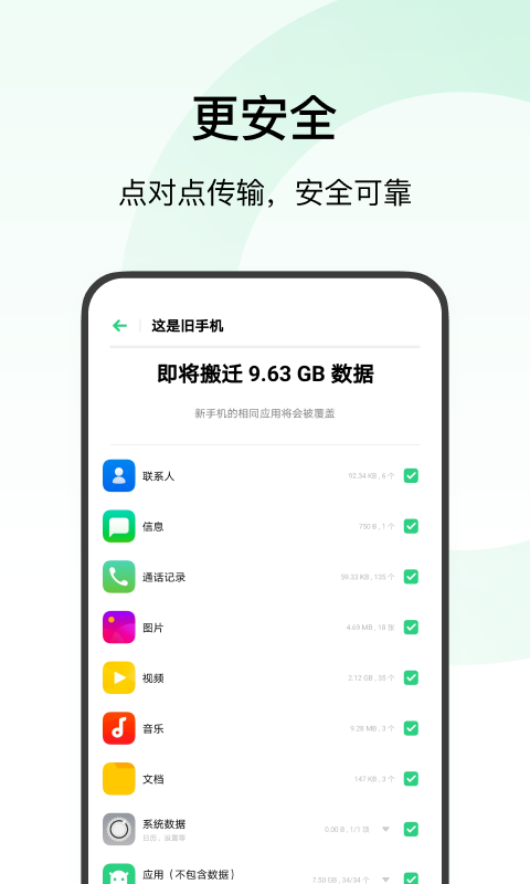 欢太手机搬家app v13.9.0 截图3