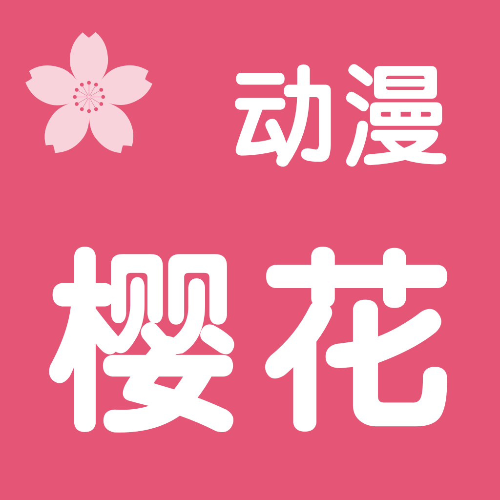 樱花动漫 app免费版 v1.5.3.0