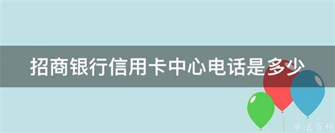 中国银行信用卡中心客服电话是多少？ 3