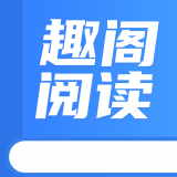 趣阁阅读软件官网