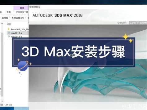 如何轻松安装3dmax9.0？详细教程来了！ 2