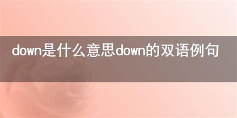 请问'down'这个词有哪些常见含义或用法？ 4