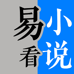 易看小说app 1.9.0