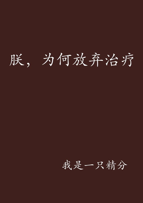 揭秘“放弃治疗”背后的真正含义 4