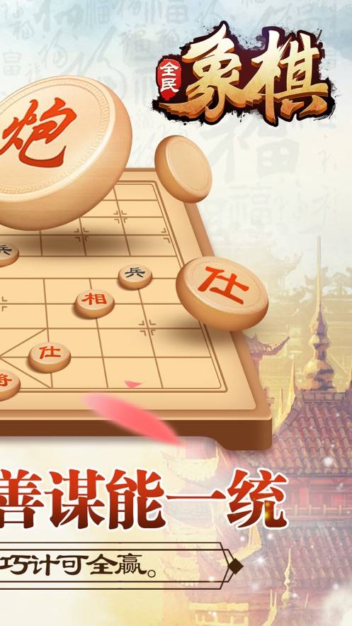 全民玩象棋 截图2