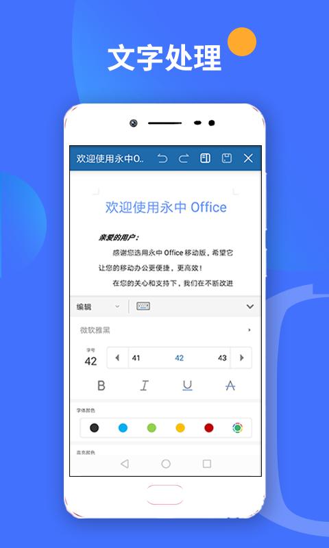 永中office 安卓版 截图1