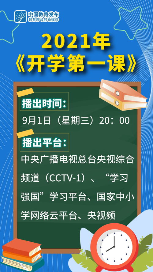 2021开学第一课观看指南：不容错过的精彩启航！ 2