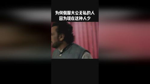 主人公展现大公无私精神的是谁 3