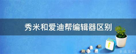 解锁爱迪帮编辑器的高效使用秘籍 4