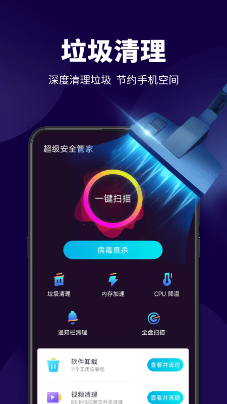 超级安全管家app 截图2