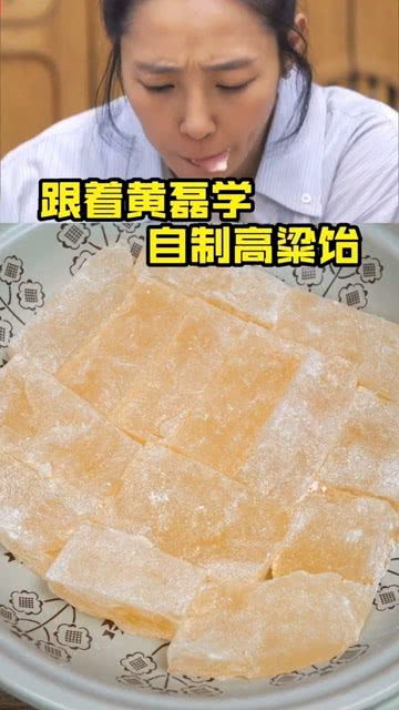 自制高粱饴的甜蜜秘籍：打造软糯Q弹的传统美味 2