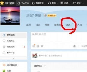 如何在QQ上发布空间动态？ 2