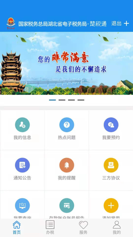 楚税通 截图3