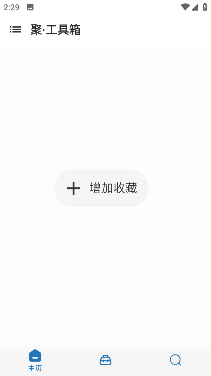 聚工具箱 截图1