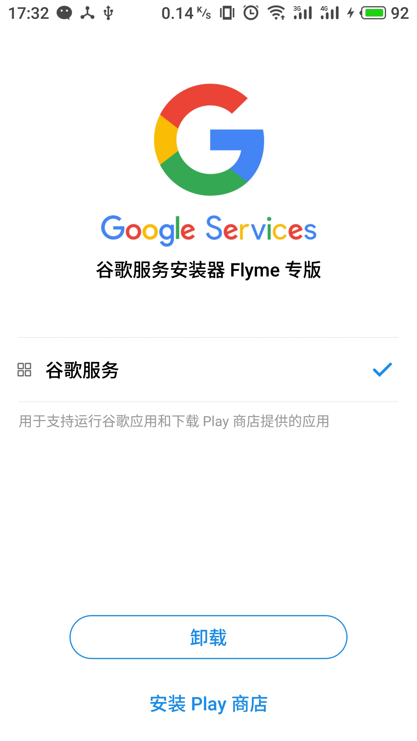 魅族谷歌安装器 截图3