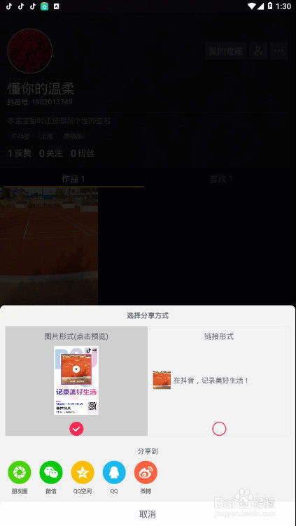 抖音视频一键分享至QQ空间教程 3
