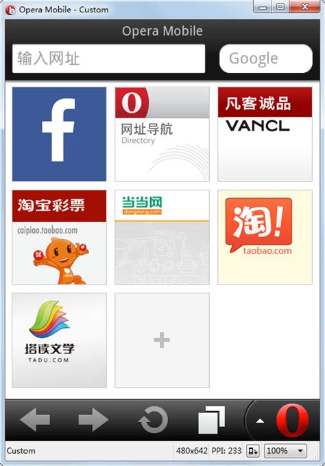 体验手机浏览：Opera Mobile 模拟器 2