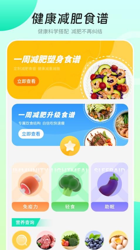 健康饮食app 截图1