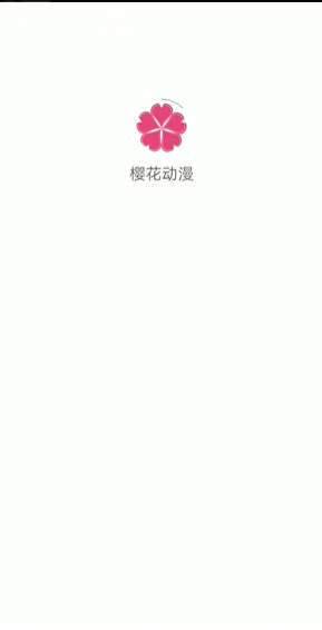 樱花动漫正版app 截图1