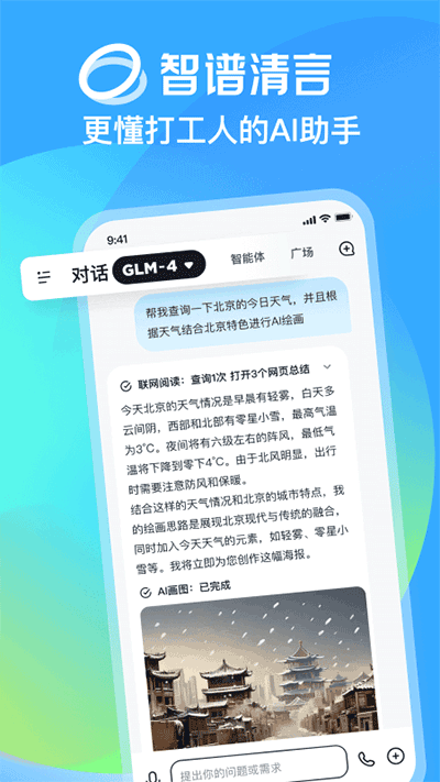 智谱清言ai对话软件 截图5