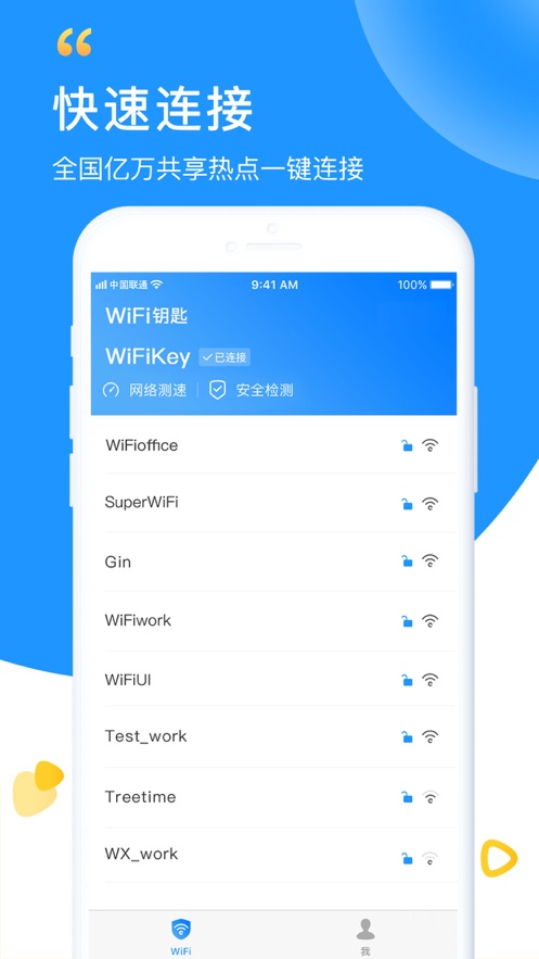 WiFi钥匙极速版