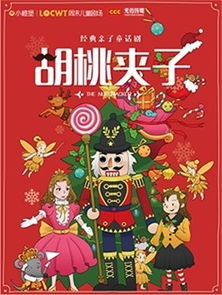 《胡桃夹子：梦幻之旅全篇故事》 4